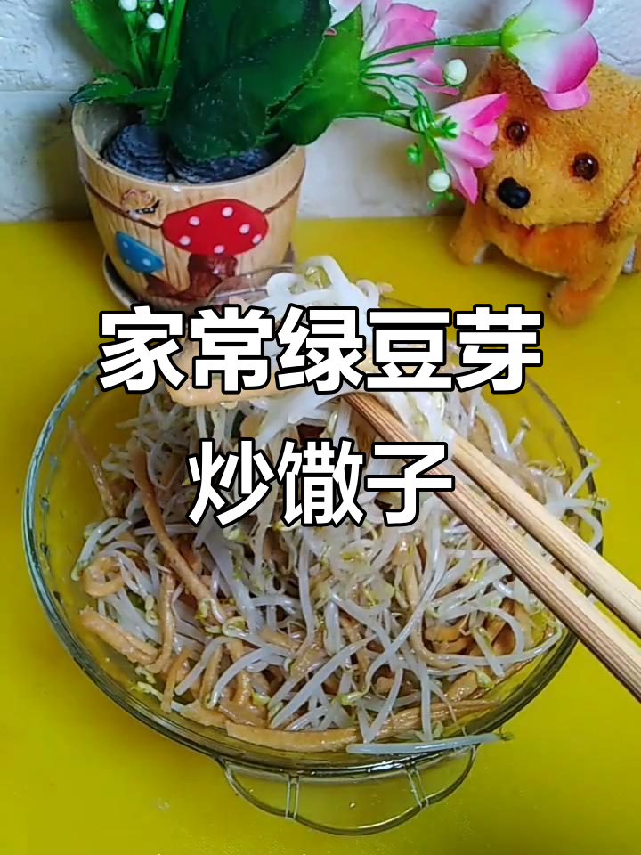 家庭版绿豆芽炒馓子,酸脆爽口超下饭!