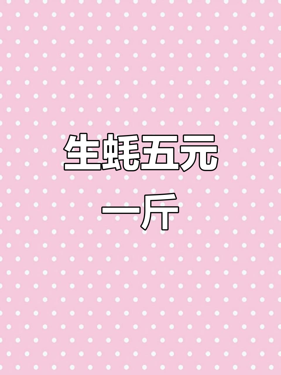 海鲜市场大揭秘：生蚝5块一斤，鲳鱼价格不等