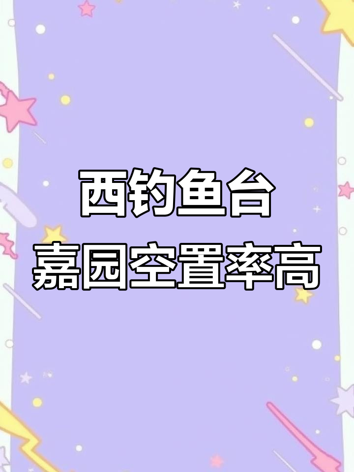 永定河引水渠旁的西钓鱼台嘉园,空置率惊人