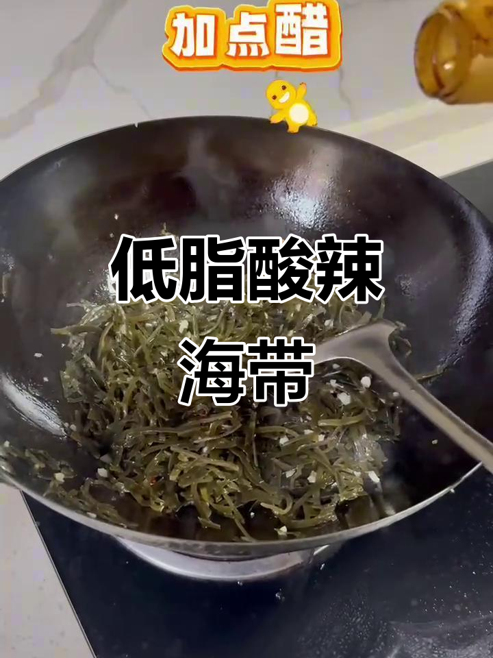 酸辣海带丝,简单又开胃,低卡又美味