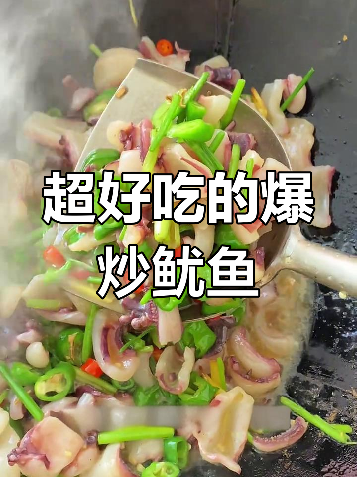 爆炒鱿鱼,简单又美味!江西小炒做法大揭秘