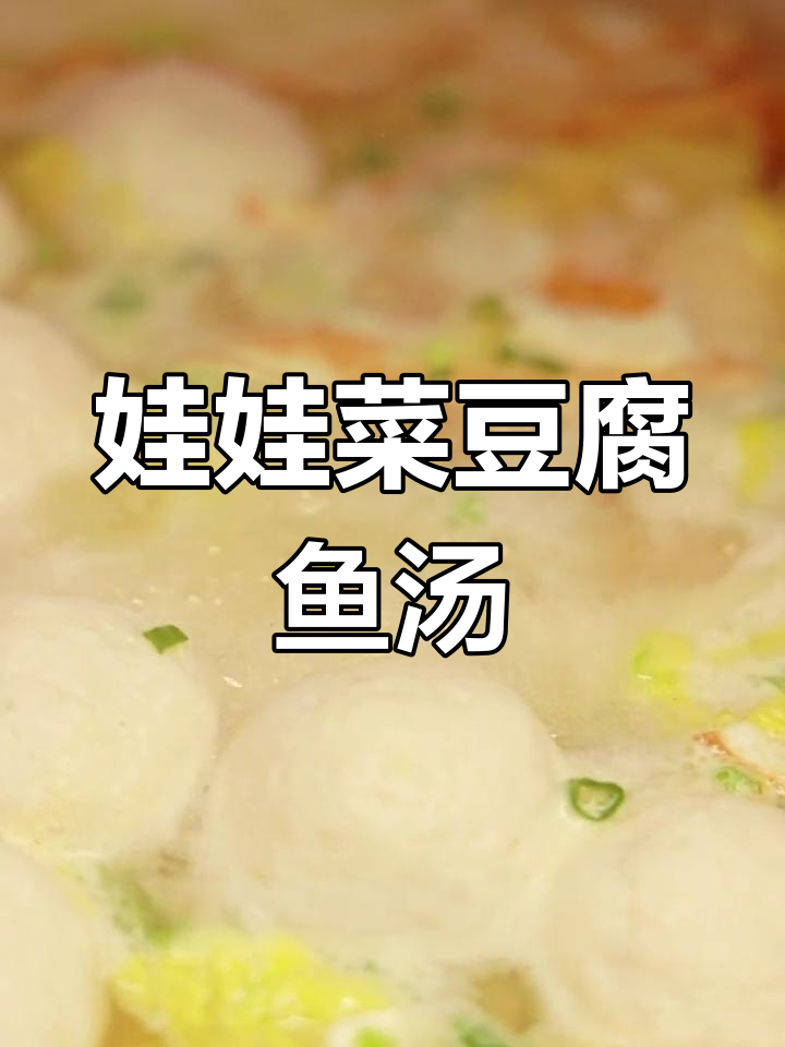 暖心娃娃菜豆腐鱼汆汤,简单又美味