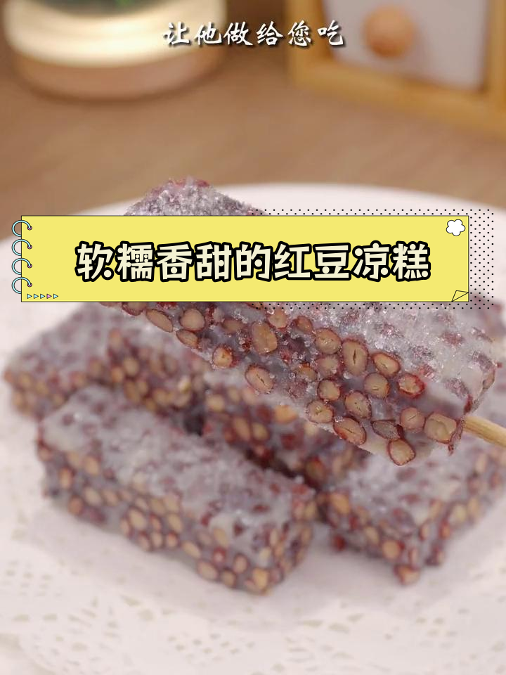 红豆蒸一蒸,秒变美味凉糕