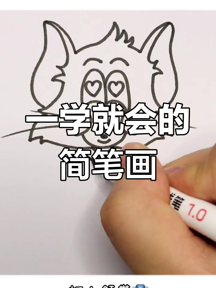 简单可爱的Tom猫画法教程