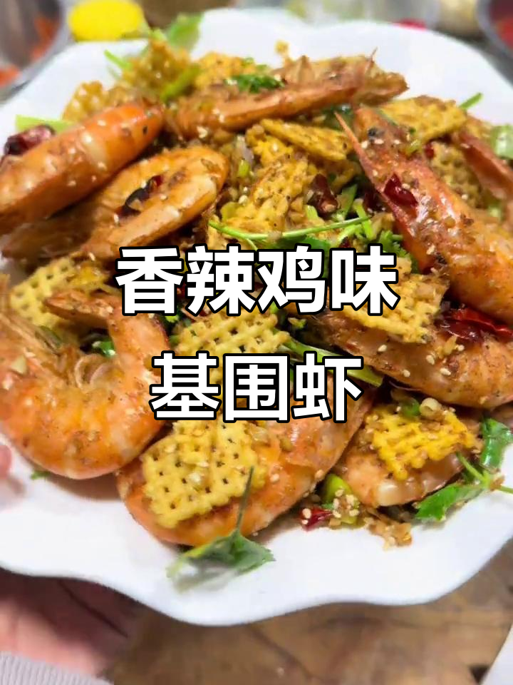 年夜饭必备香辣虾,外焦里嫩的锅巴口感让人停不下来
