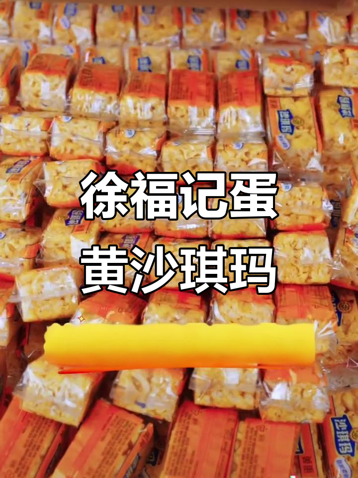 徐福记沙琪玛:营养丰富,蛋香十足,超实惠早餐选择