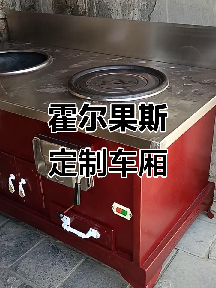 霍尔果斯定制车厢,不锈钢面枣红色包子设计,双字单眼洞已完工