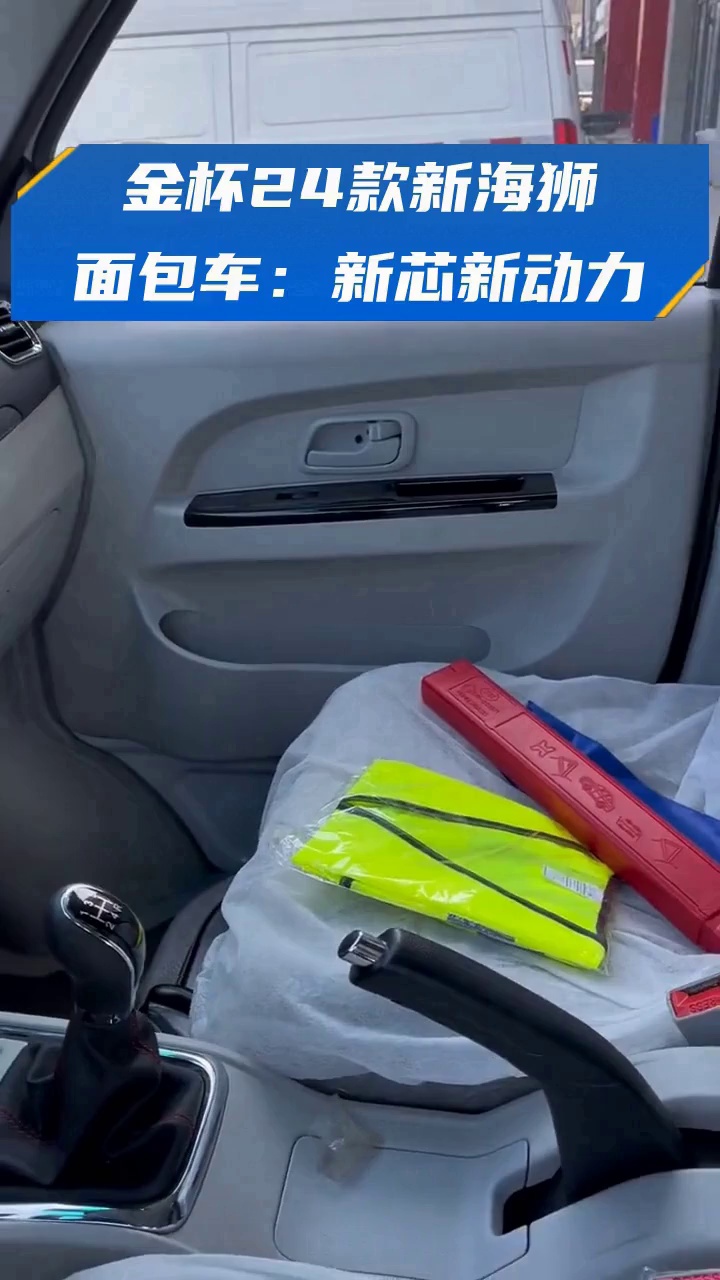 金杯24款新海狮面包车：新芯新动力