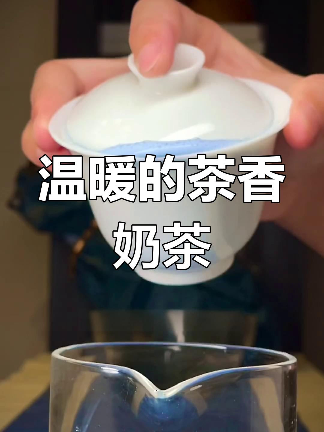 用大红袍茶底做的奶茶,温暖又美味