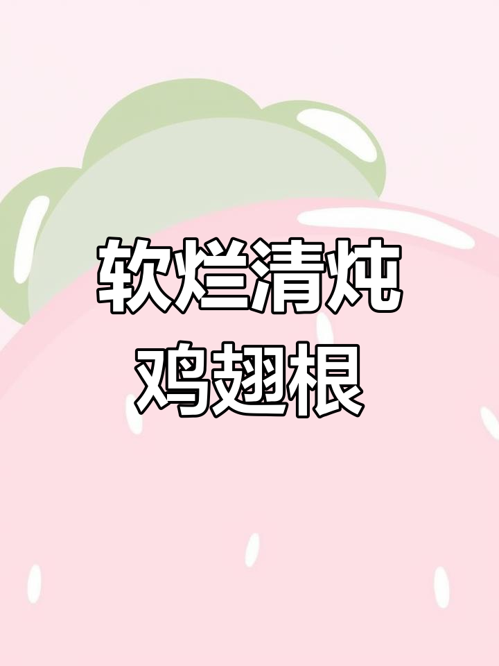 清炖鸡翅根,软烂入味,家常做法大揭秘