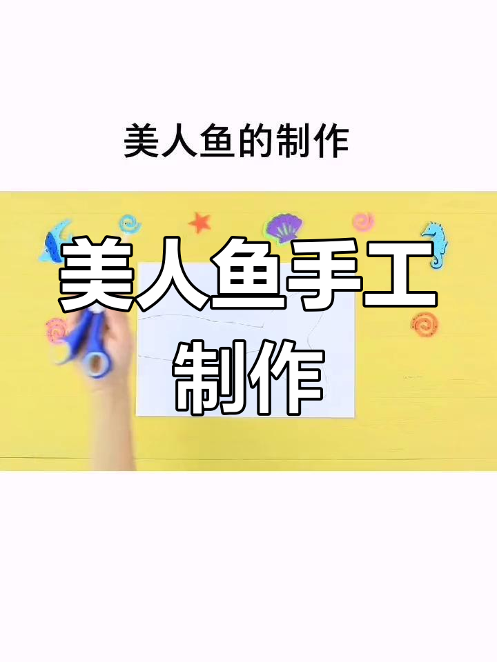 手工DIY美人鱼制作教程,亲子互动乐趣多