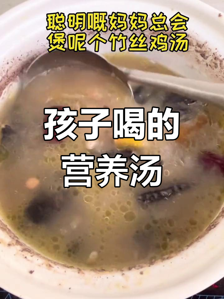 儿童成长必备竹丝鸡汤