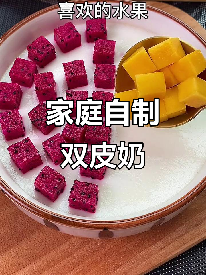 在家轻松做双皮奶,十分钟搞定美味甜品