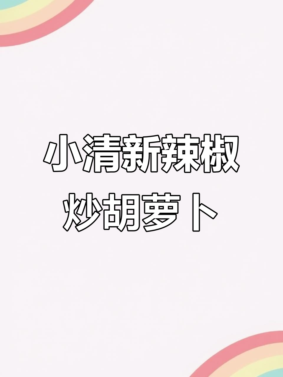 清爽营养小炒菜，青椒胡萝卜干子配咸肉丝