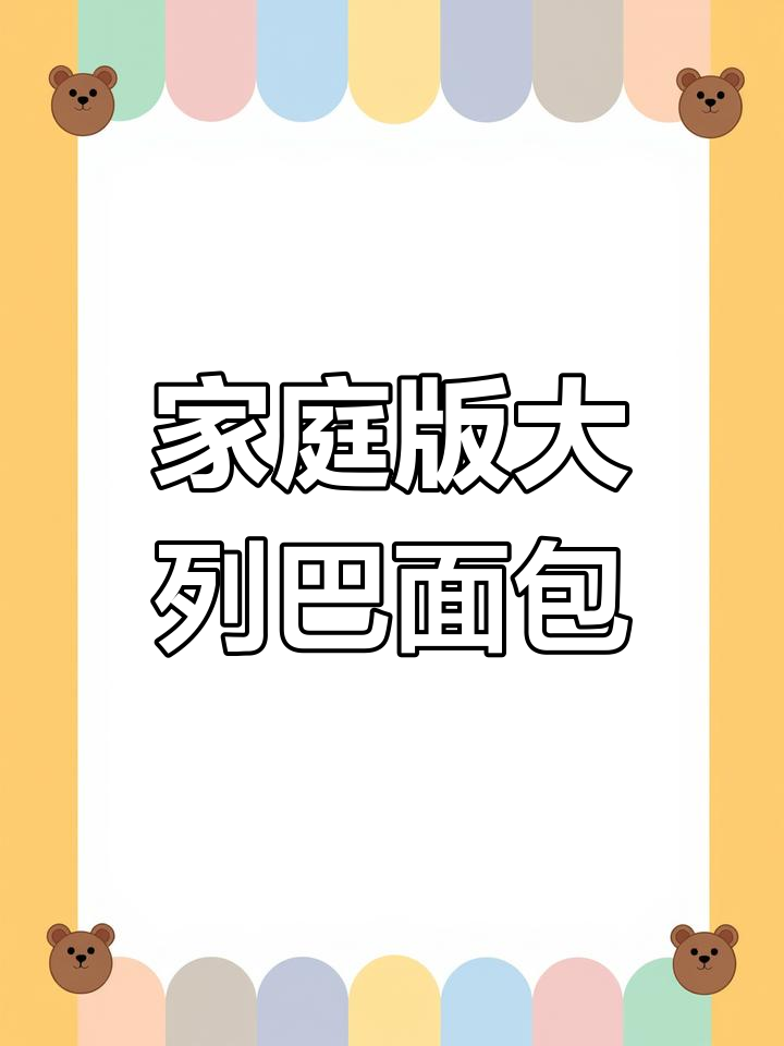 在家做俄罗斯大列巴面包,简单又美味!