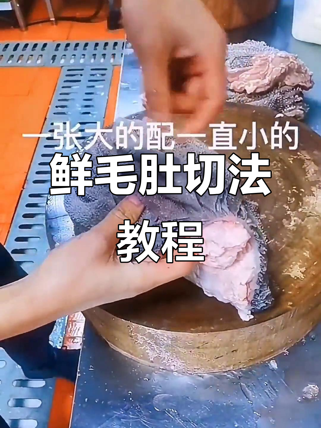 火锅店必备鲜毛肚处理技巧,快速改刀与摆盘全攻略