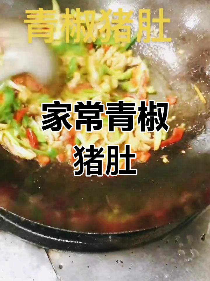 青椒猪肚,家常美味做法