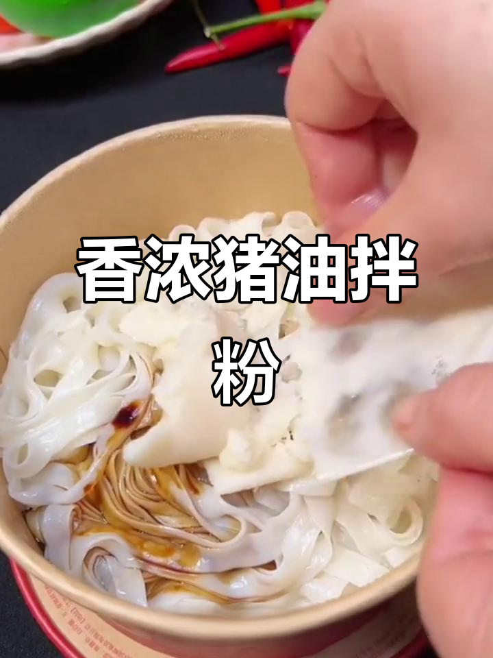 夜宵首选,猪油拌粉香气扑鼻,冲水即食超简单!