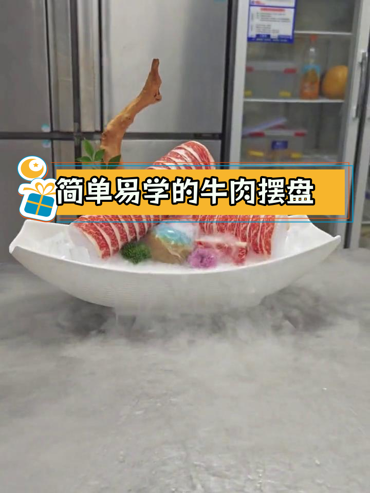雪花牛肉摆盘技巧,轻松学会