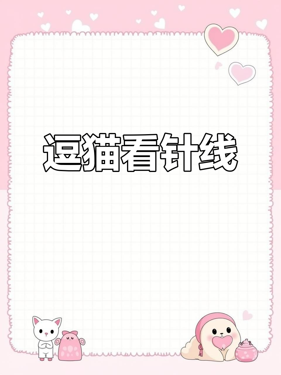 猫咪看到穿针线急成斗鸡眼,太有趣了!