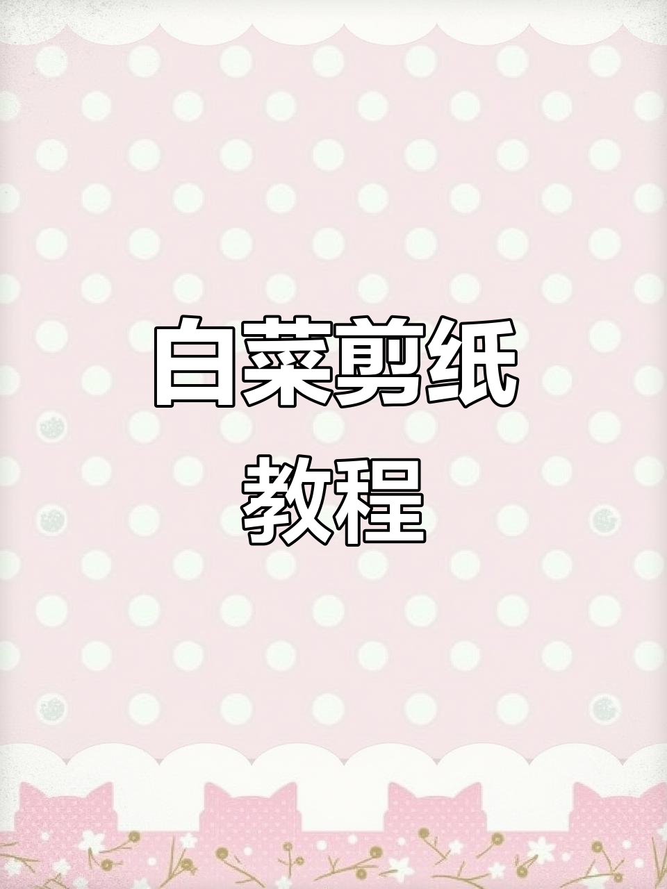 剪纸入门:白菜清白寓意,简单步骤教你轻松上手