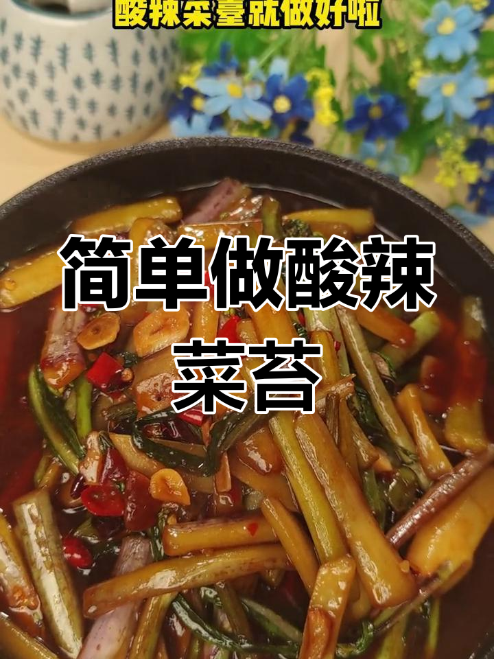 酸辣菜苔的做法,冬季美味必备