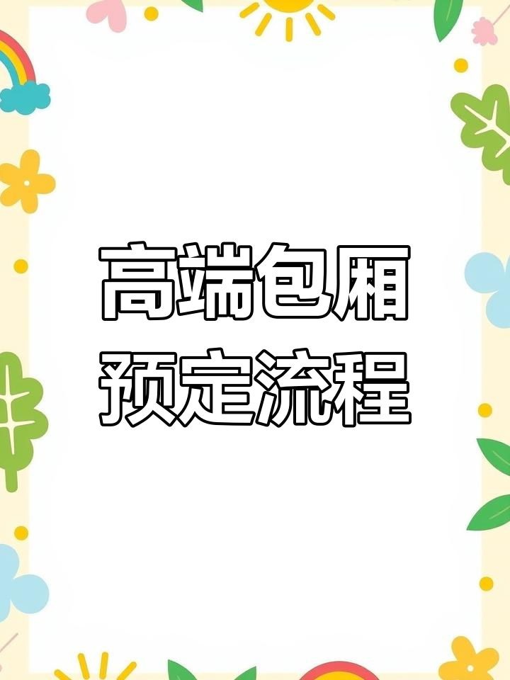 上海鼎红国际夜总会包厢预订指南