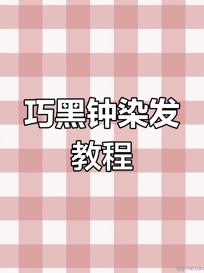 白发遮盖技巧,打造巧克力色效果