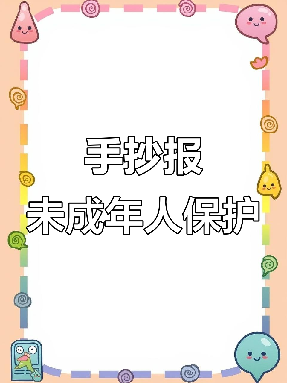 保护未成年,手抄报模板分享