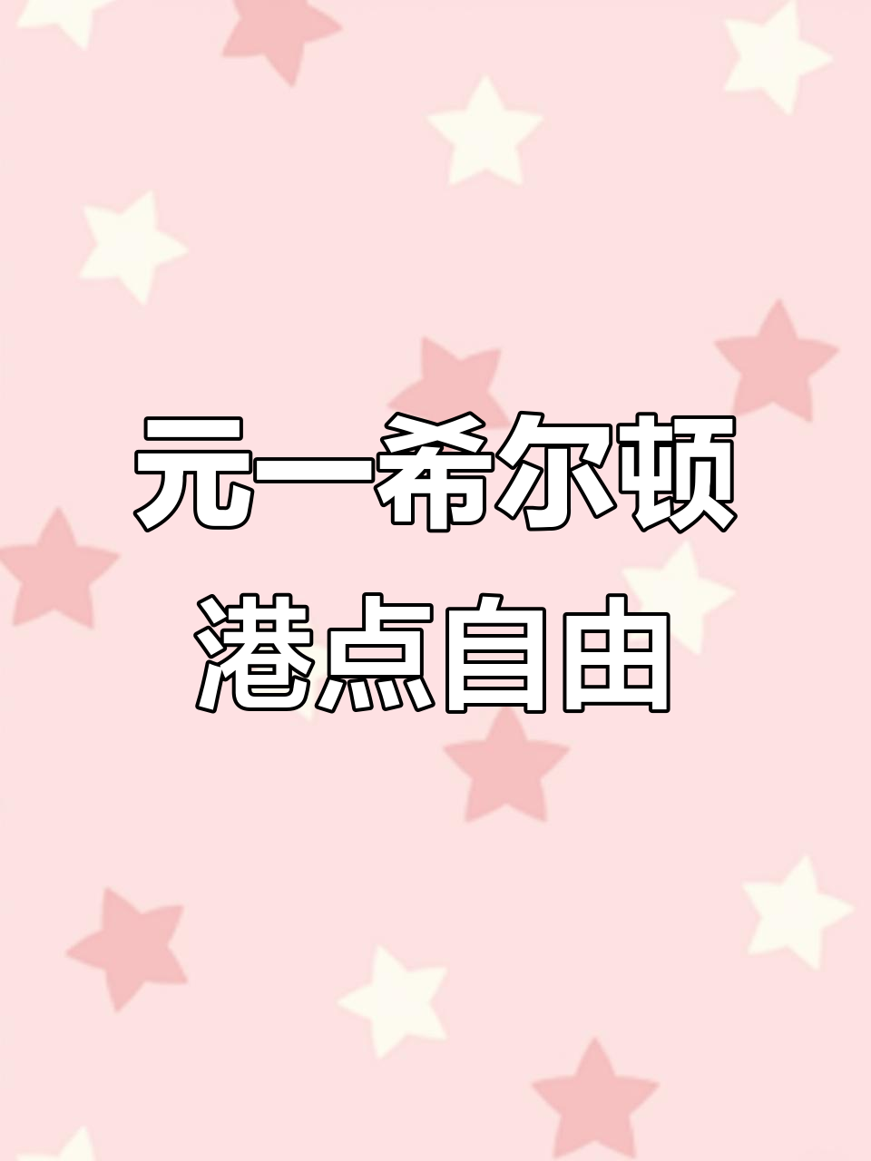 合肥元一希尔顿港式自助餐,百元内搞定所有点心!