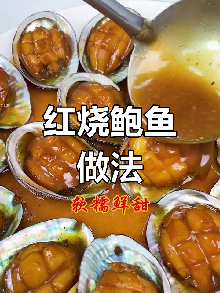 软糯鲜甜红烧鲍鱼，孩子一盘不够吃