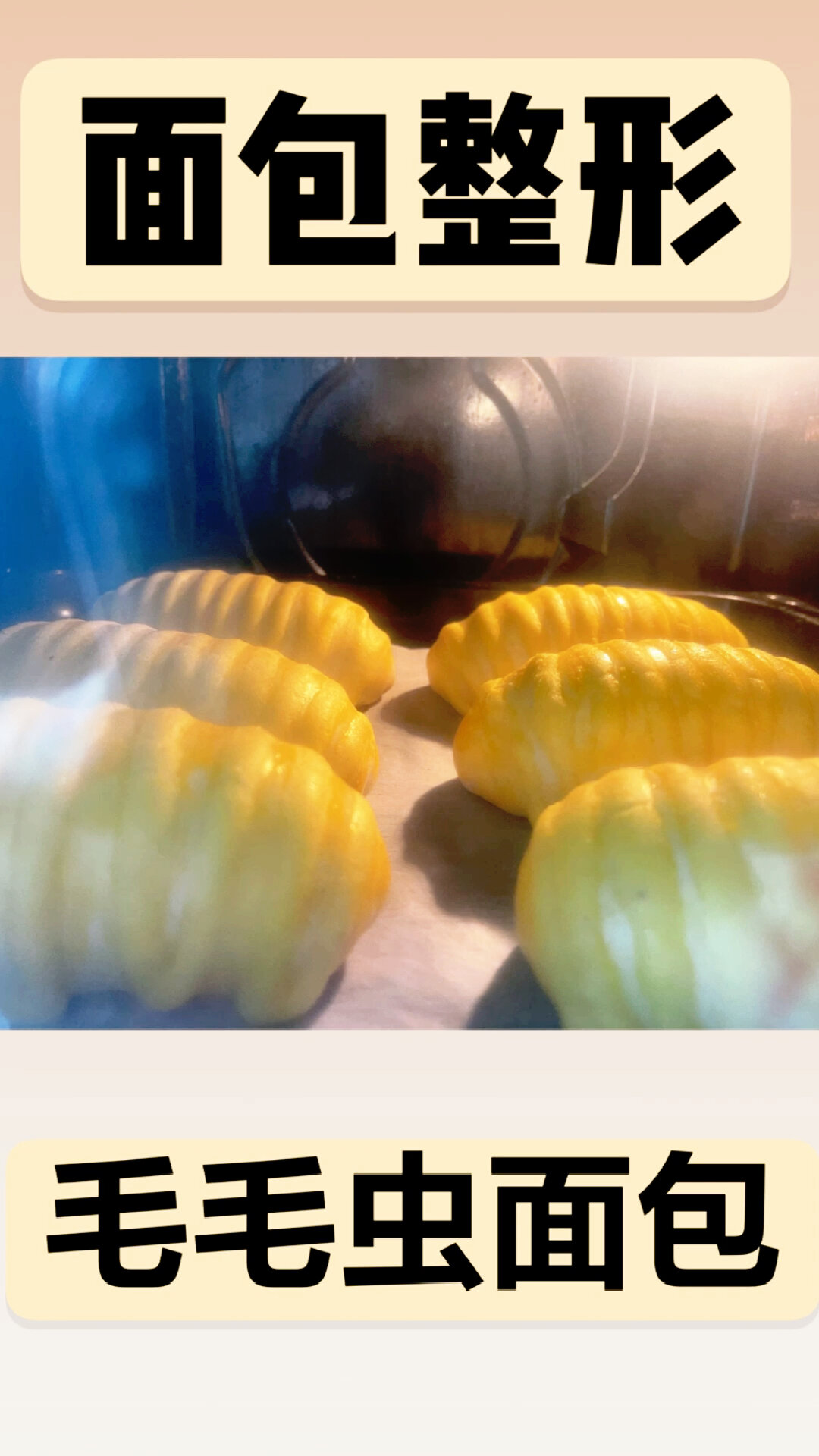 毛毛虫面包(附泡芙酱做法)