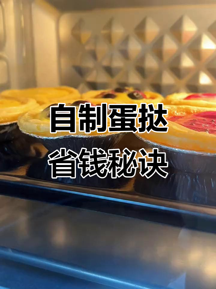 家里材料轻松做蛋挞,省下外卖的费用!