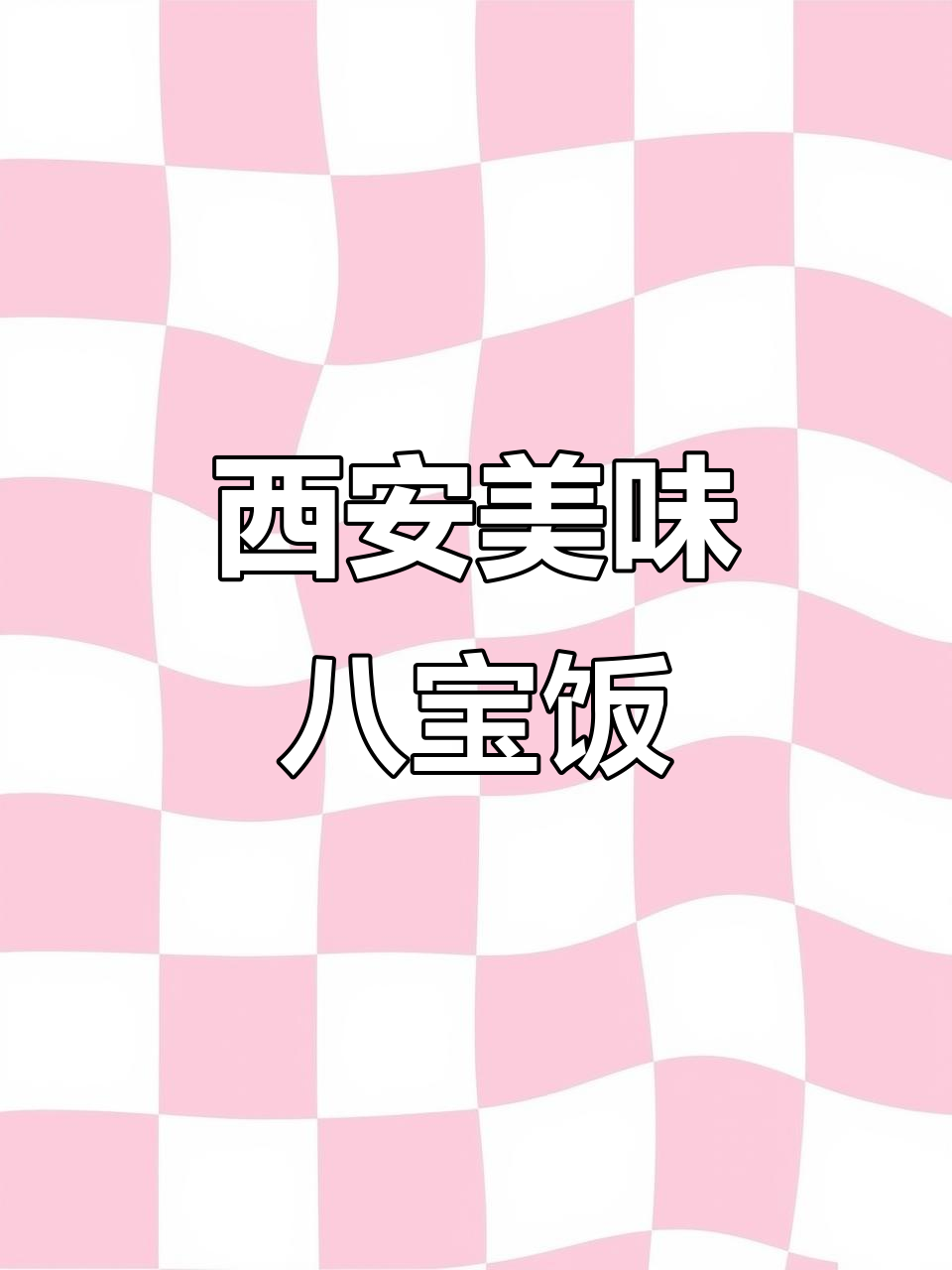 西安八宝饭,软糯香甜,豆沙馅让人回味无穷!