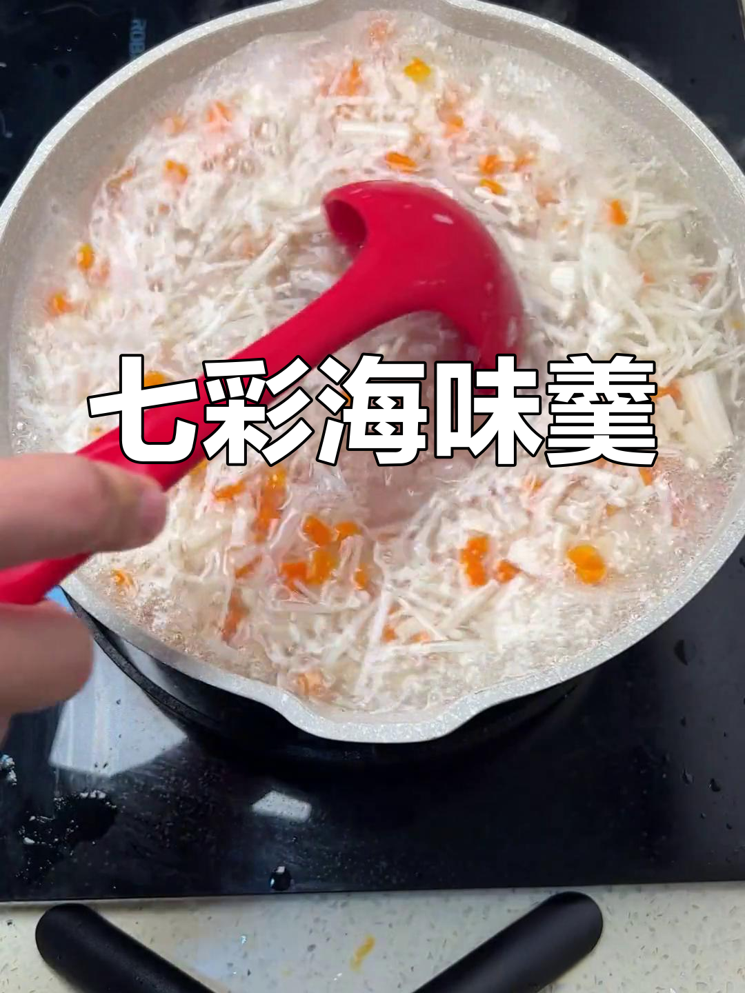 七彩干贝羹,鲜美海鲜汤