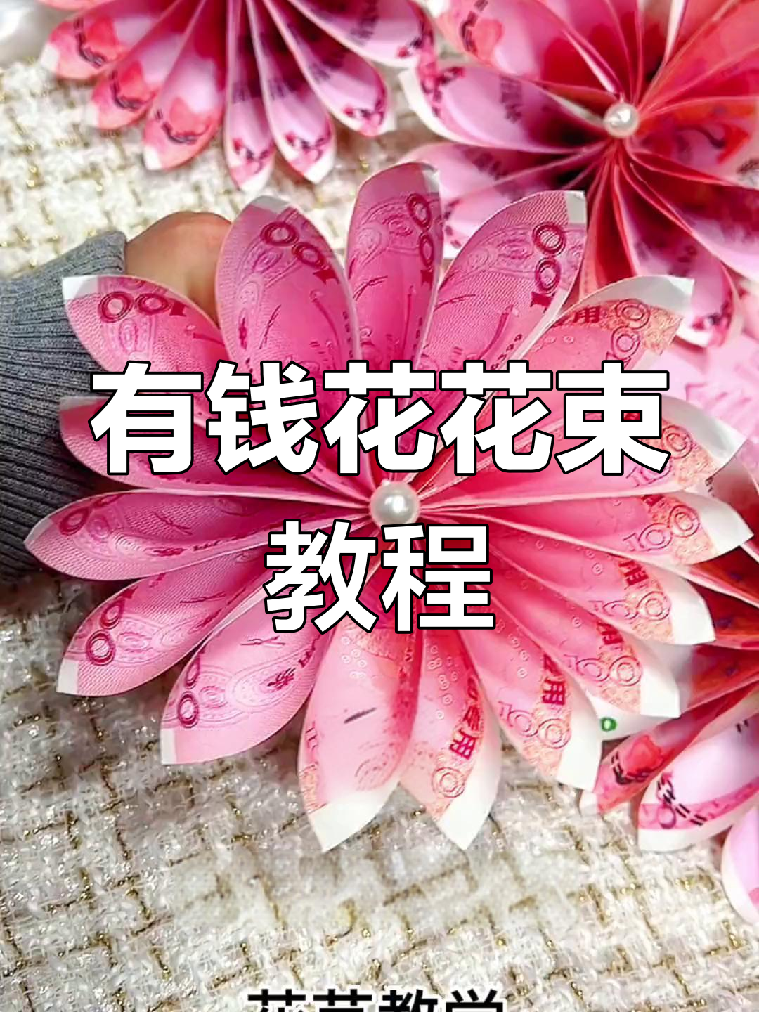 人民币花艺制作技巧