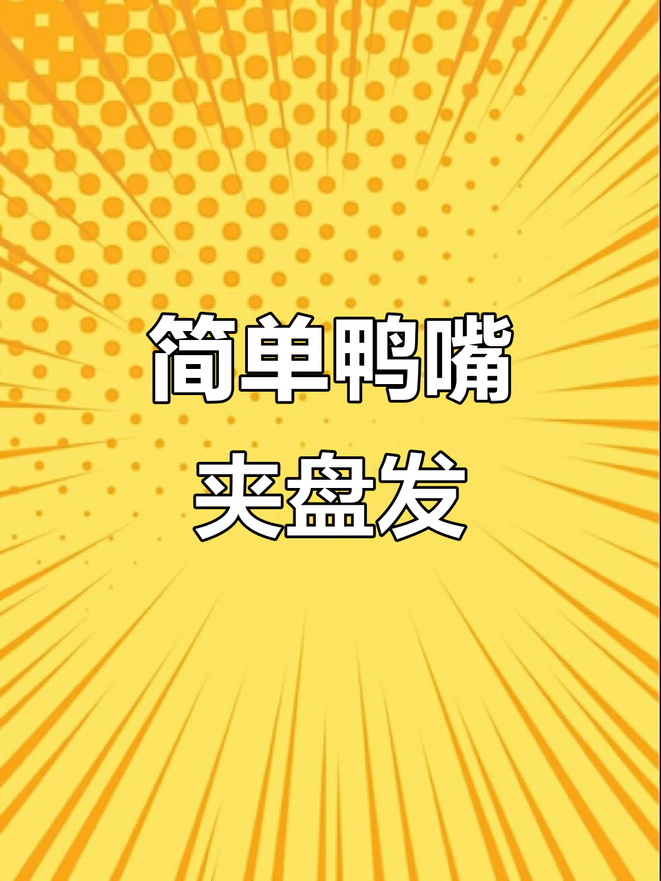 简约鸭嘴夹盘发技巧，轻松打造完美发型