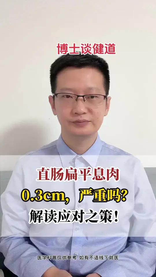 直肠扁平息肉的应对之道