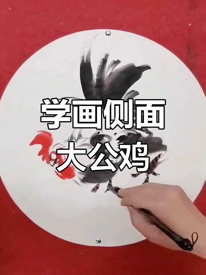 轻松学画侧面公鸡,掌握国画意境之美