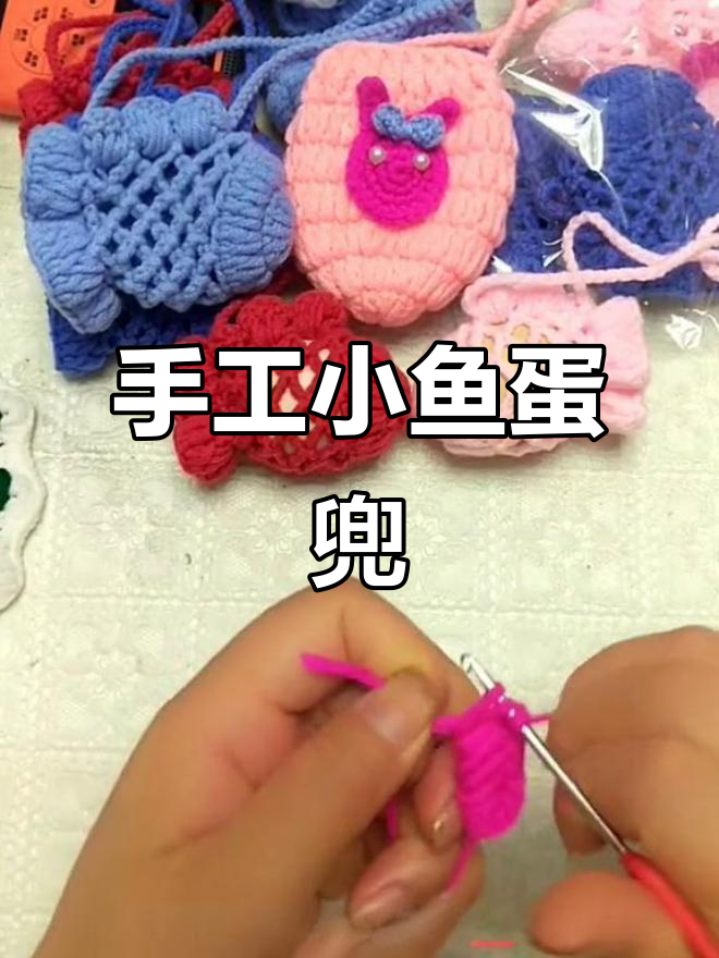 小鱼蛋兜编织教程，简单步骤教你做可爱小金鱼