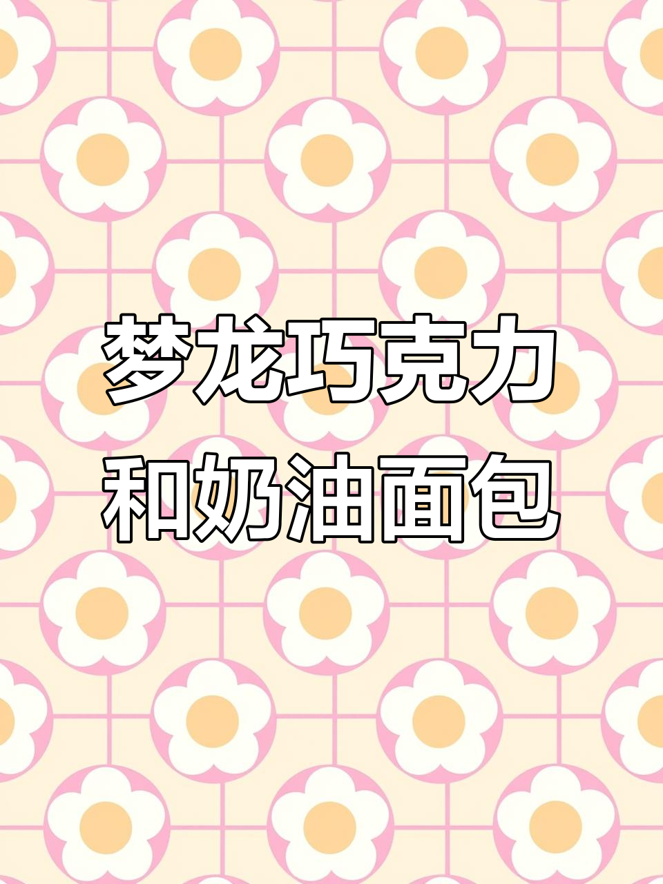 梦龙巧克力与奶油面包的完美搭配,一口接一口停不下来