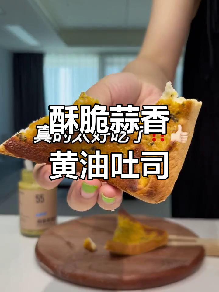 蒜香黄油吐司,空气炸锅轻松做!