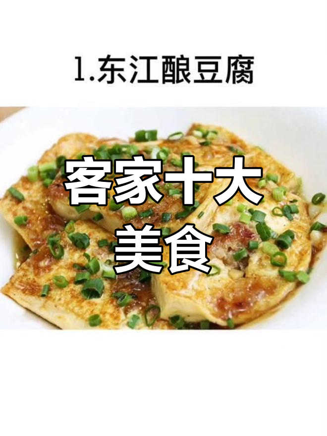 客家十大经典名菜,你尝过吗?