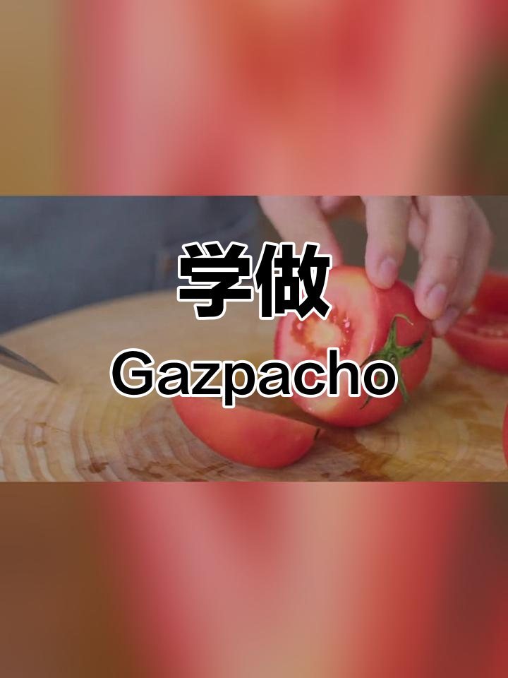 蓝带学做西班牙冷汤 Gazpacho