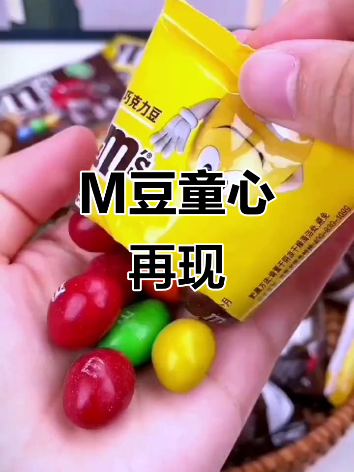 童年味道重现，巧克力与花生M豆，一口一个停不下来！