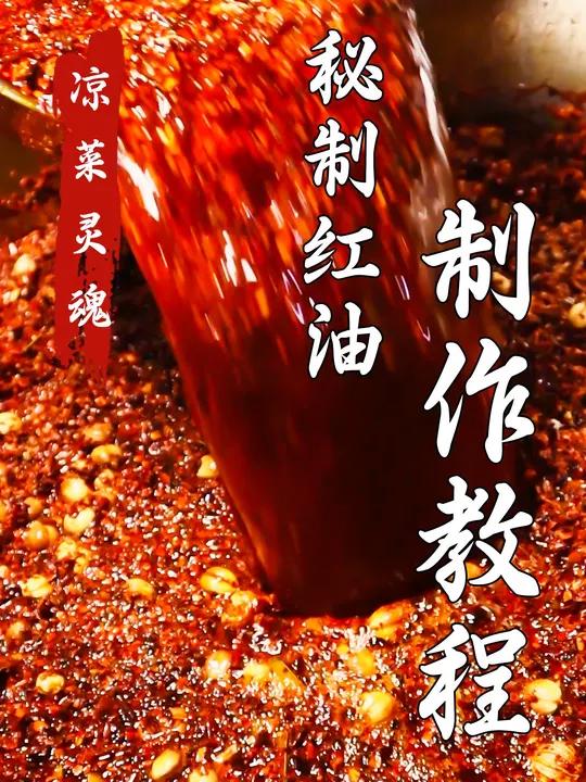 拌菜红油制作流程 拌菜红油制作流程 红油 卤菜技术培训