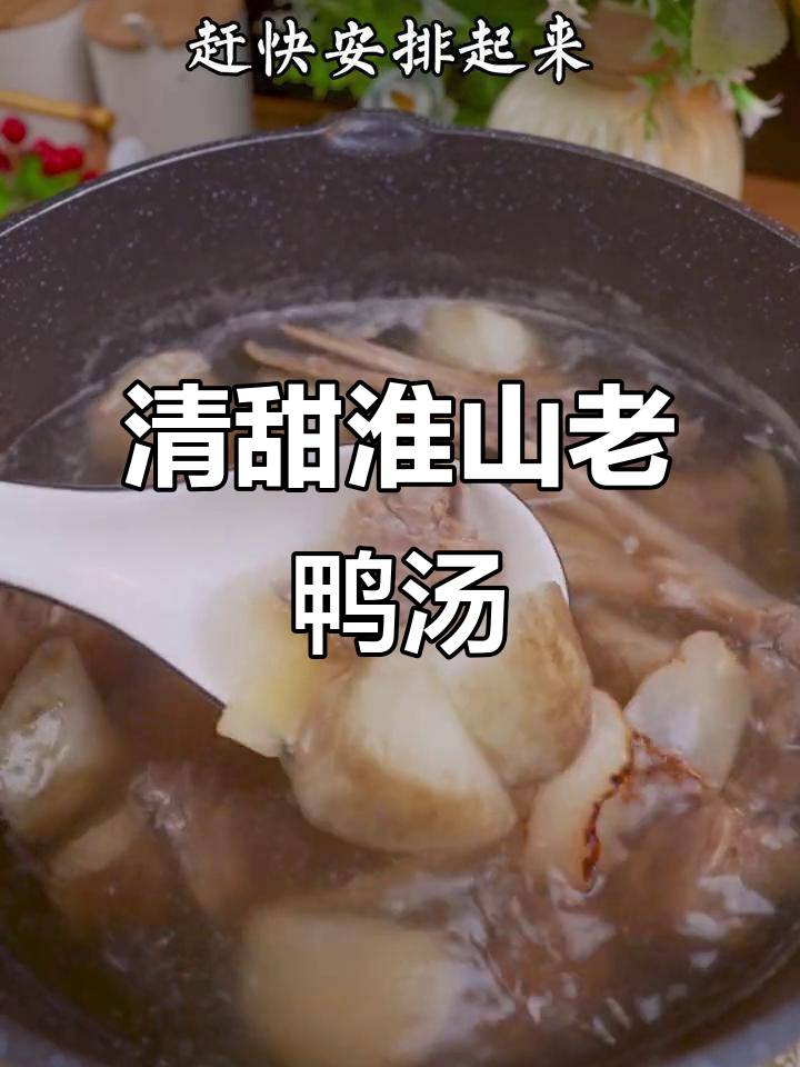 夏日清凉淮山老鸭汤，滋补润燥不油腻