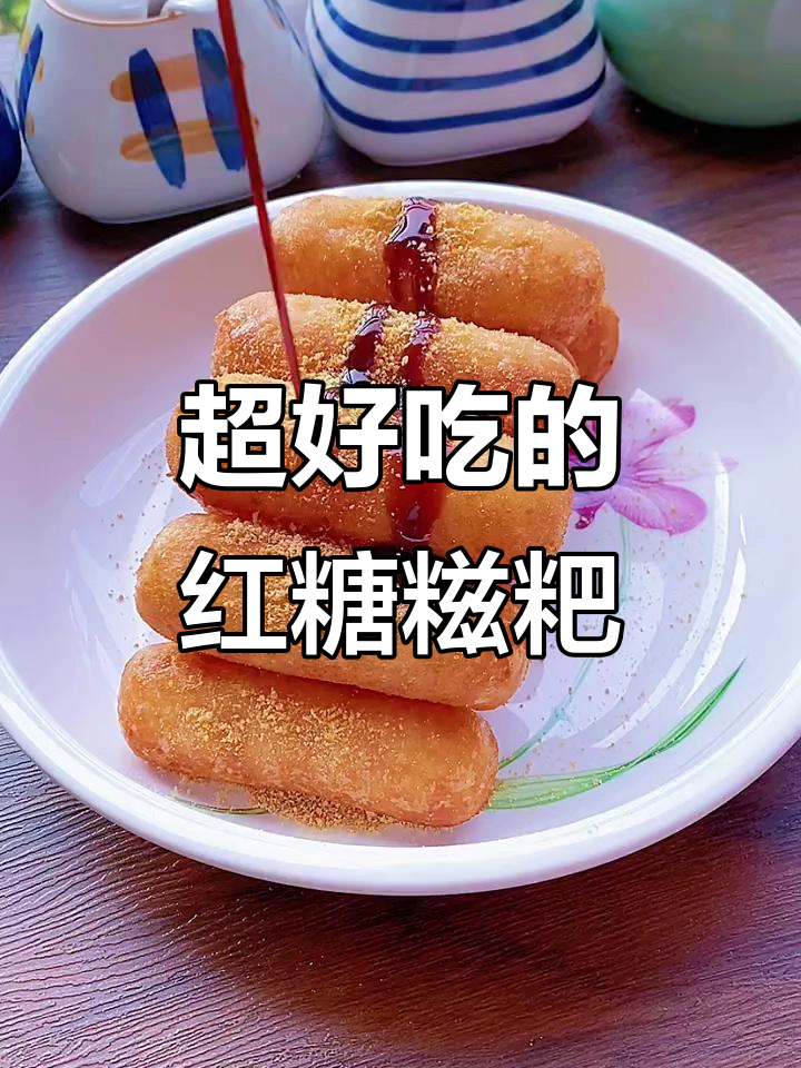 香甜软糯的红糖糍粑,吃上一口停不下来!