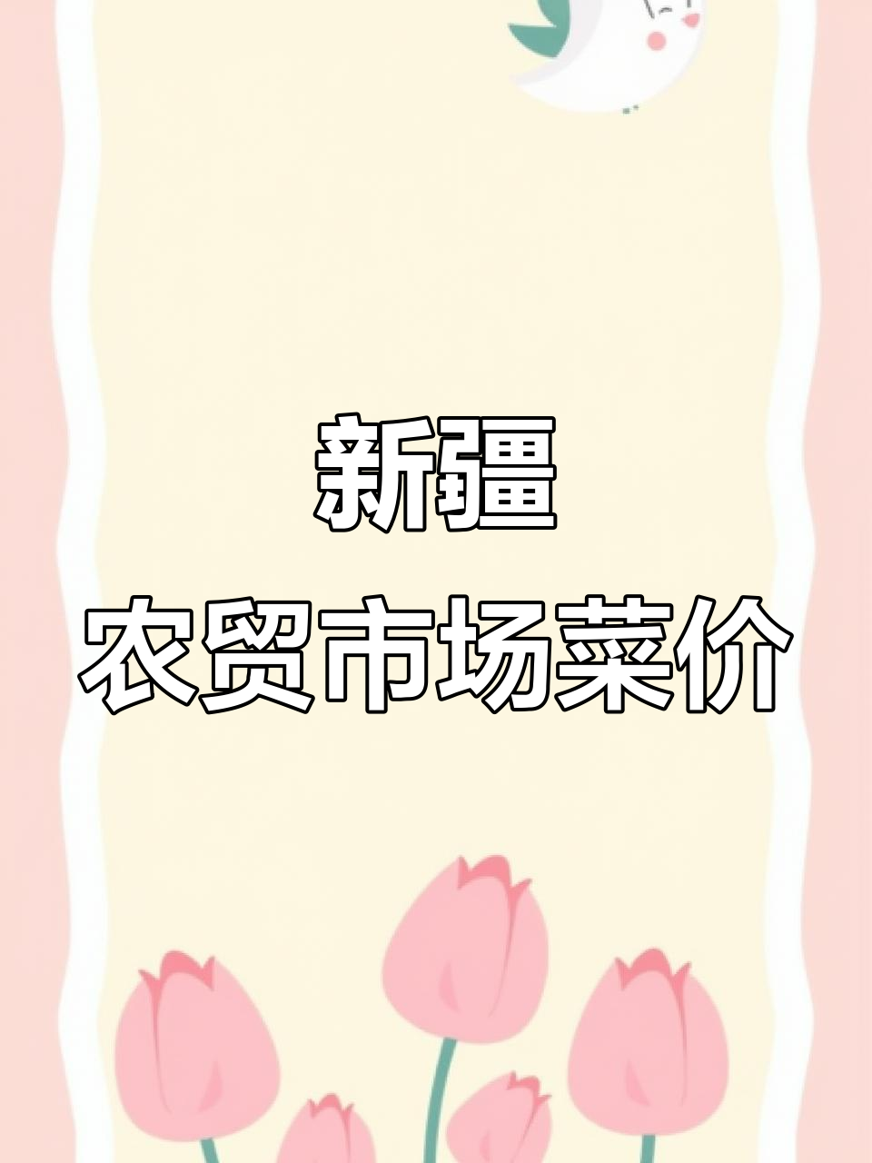新疆九鼎市场蔬菜价格大揭秘,10月27日最新行情