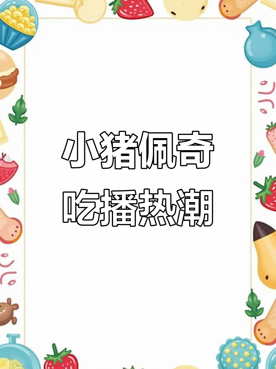 乔治吃饭表情包火爆,萌态十足!